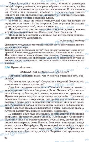 Підручники Російська мова 7 клас сторінка 90