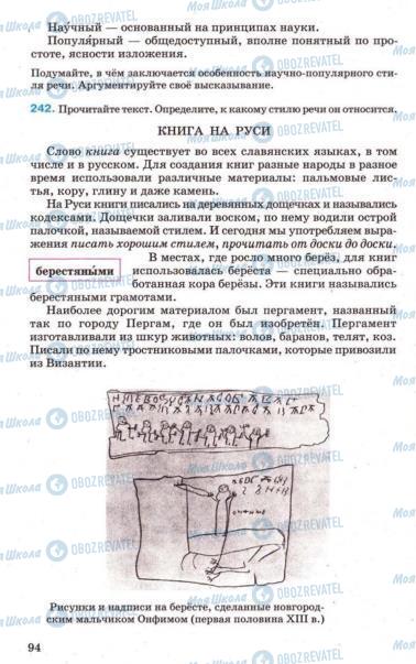 Підручники Російська мова 7 клас сторінка 94