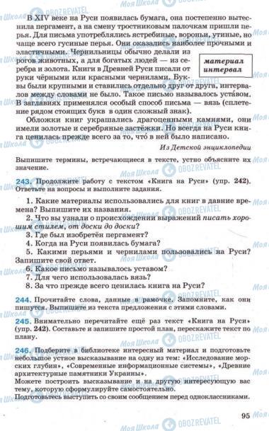 Підручники Російська мова 7 клас сторінка 95