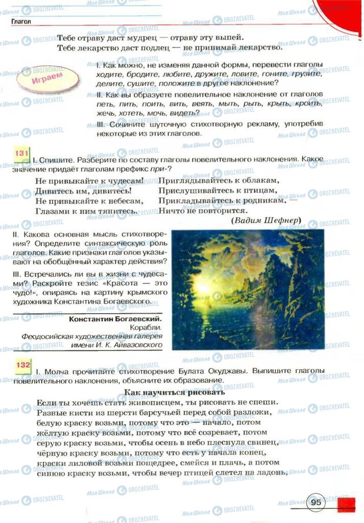 Учебники Русский язык 7 класс страница 95