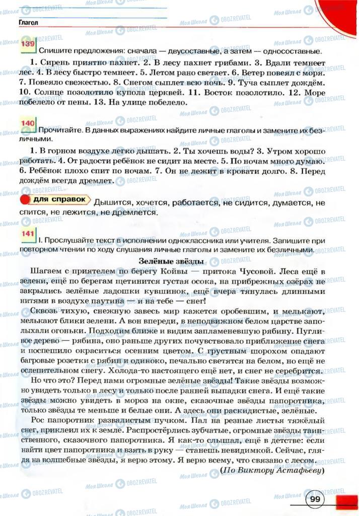 Учебники Русский язык 7 класс страница 99