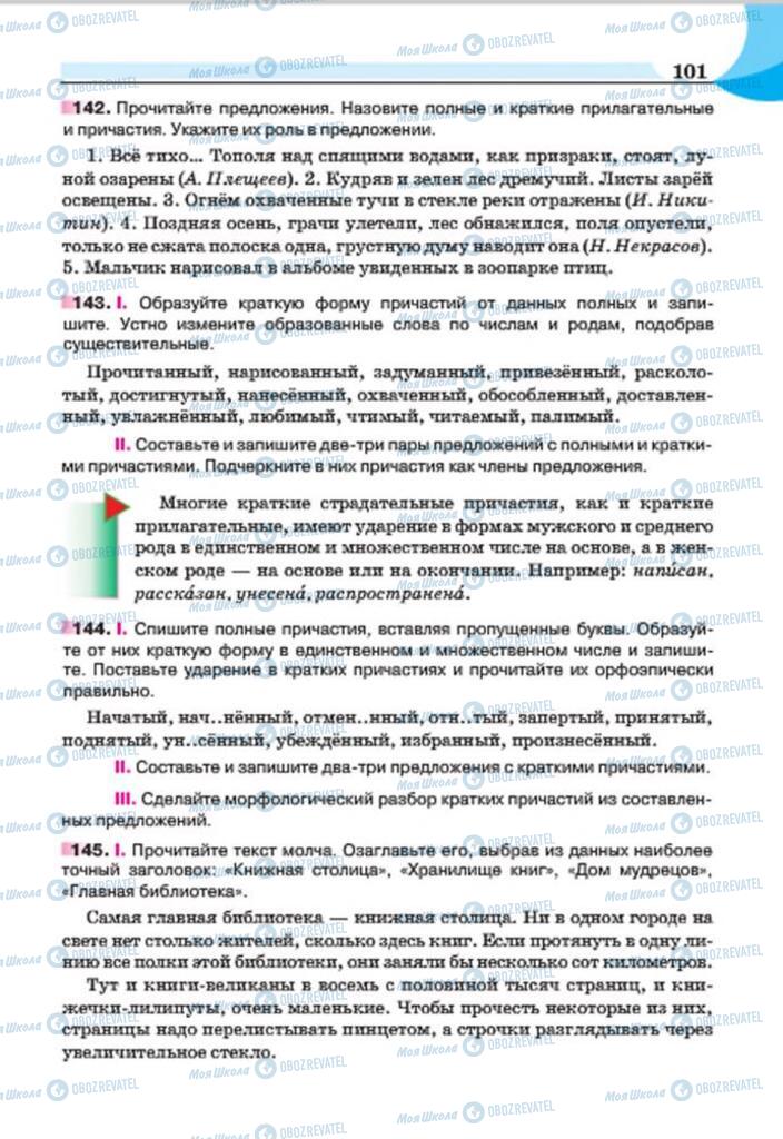 Підручники Російська мова 7 клас сторінка 101
