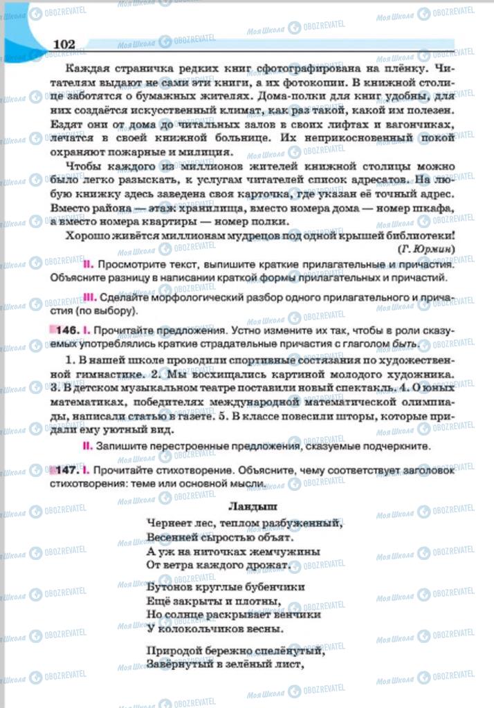 Підручники Російська мова 7 клас сторінка 102