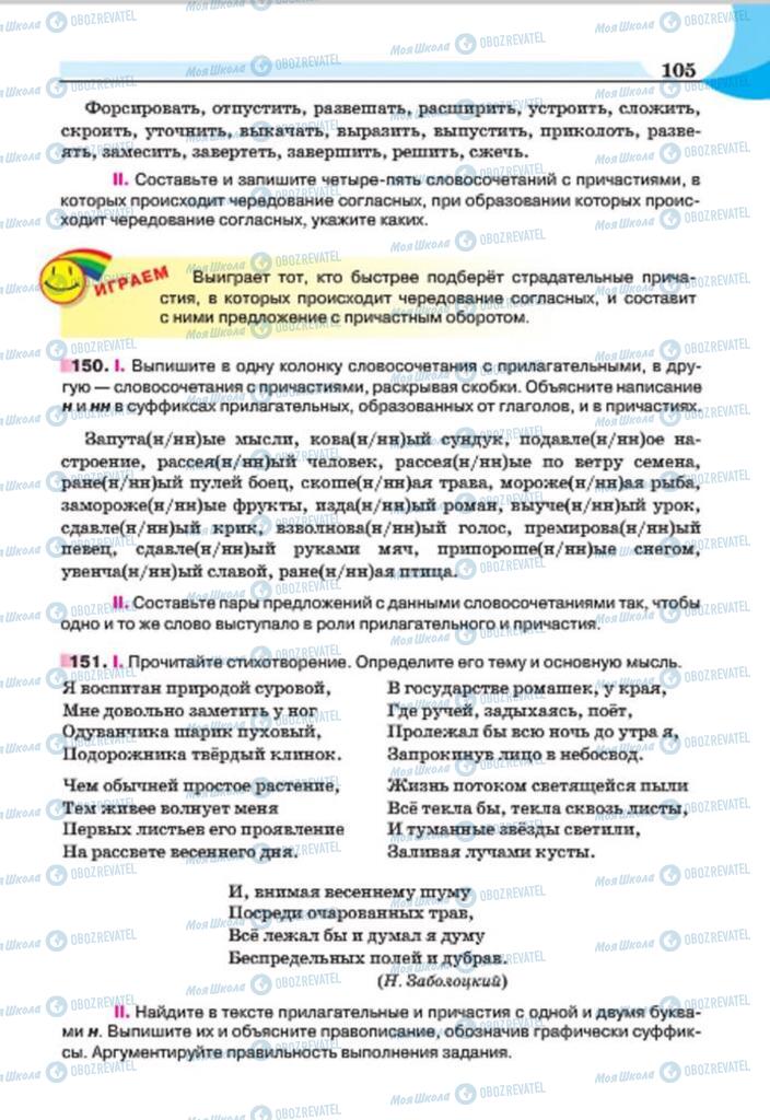 Підручники Російська мова 7 клас сторінка 105