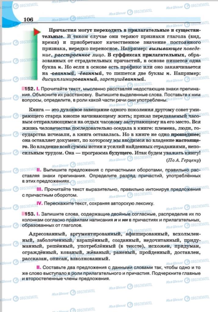 Підручники Російська мова 7 клас сторінка 106