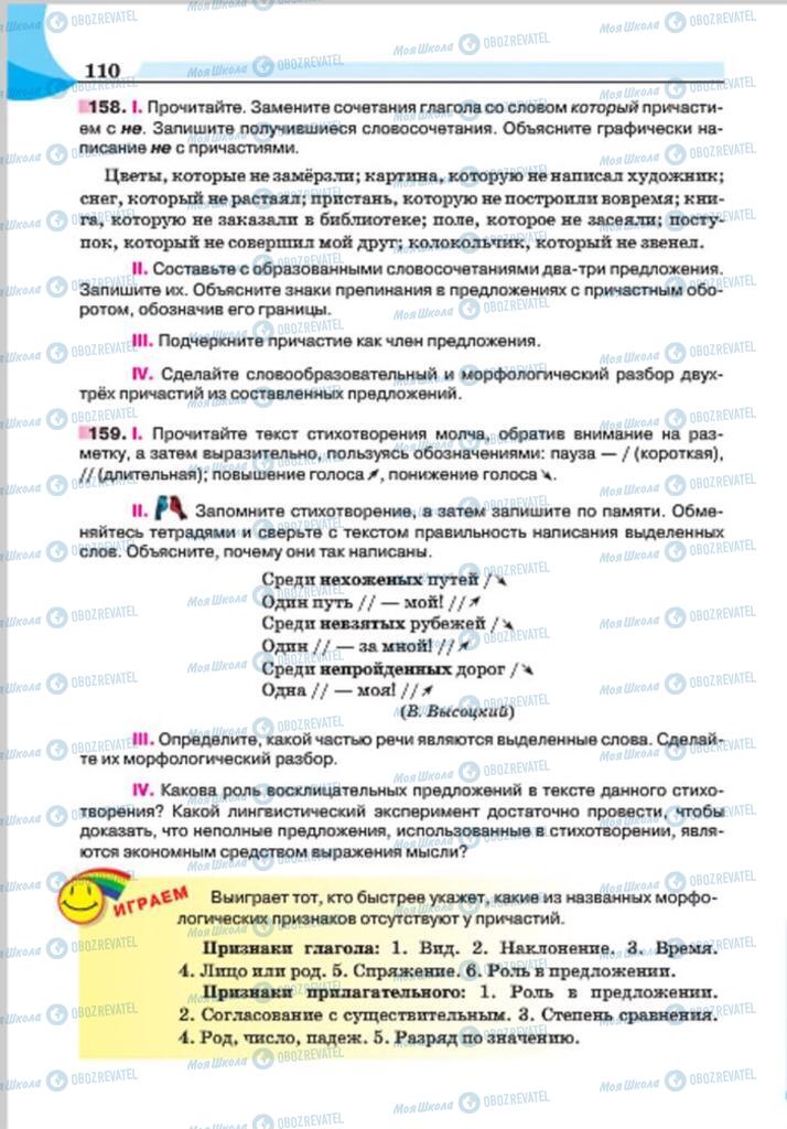 Підручники Російська мова 7 клас сторінка 110