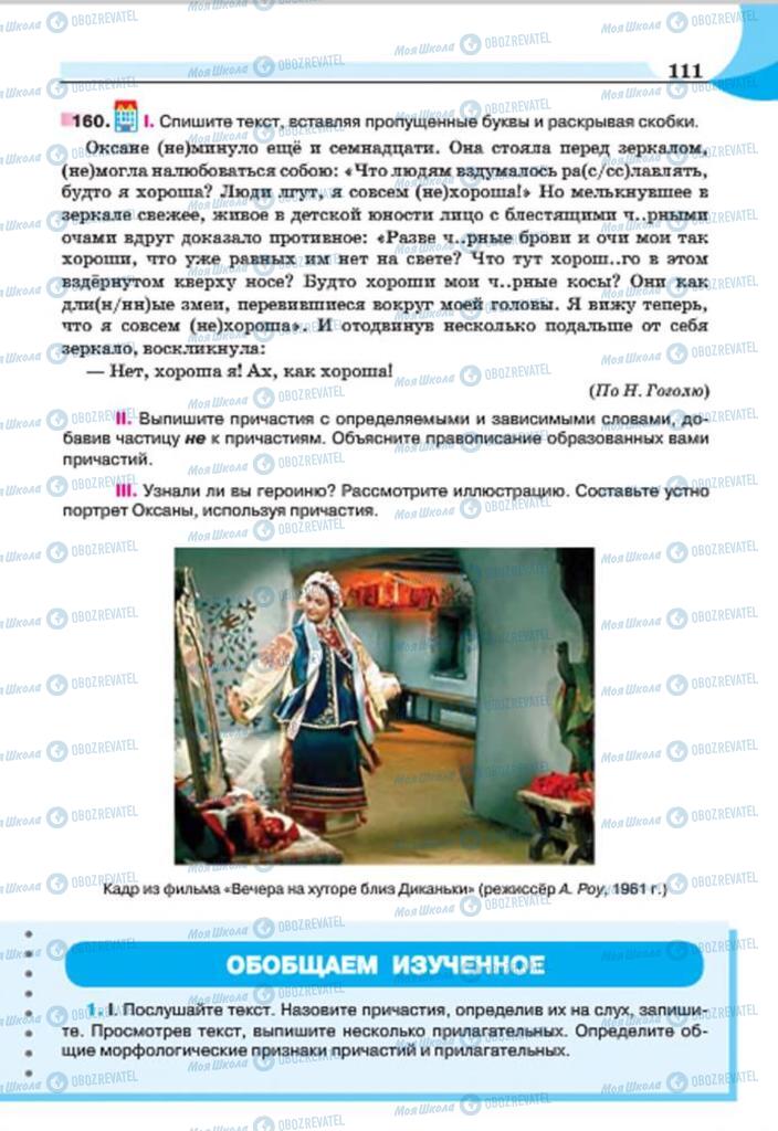 Підручники Російська мова 7 клас сторінка 111