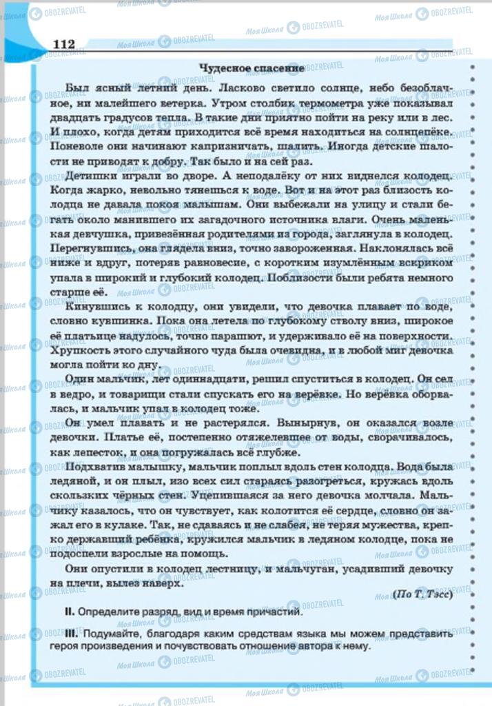 Підручники Російська мова 7 клас сторінка 112