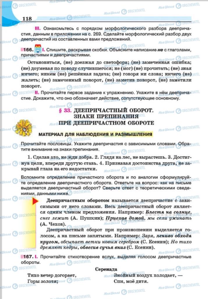 Підручники Російська мова 7 клас сторінка 118