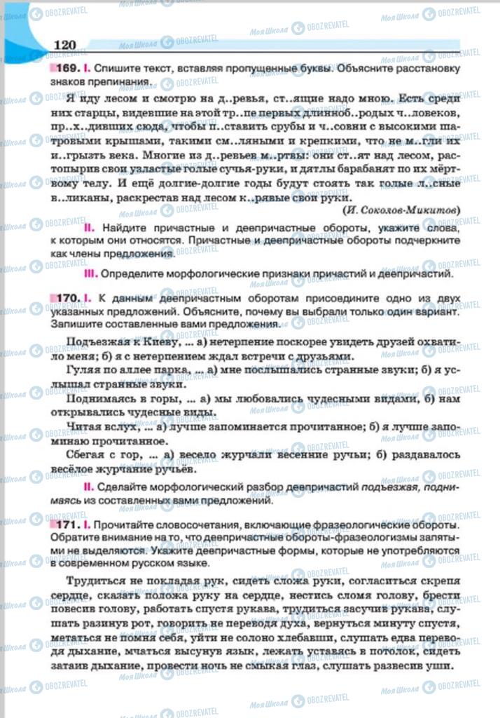 Підручники Російська мова 7 клас сторінка 120