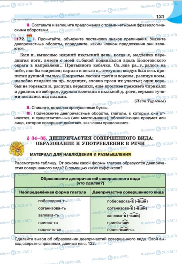 Учебники Русский язык 7 класс страница 121
