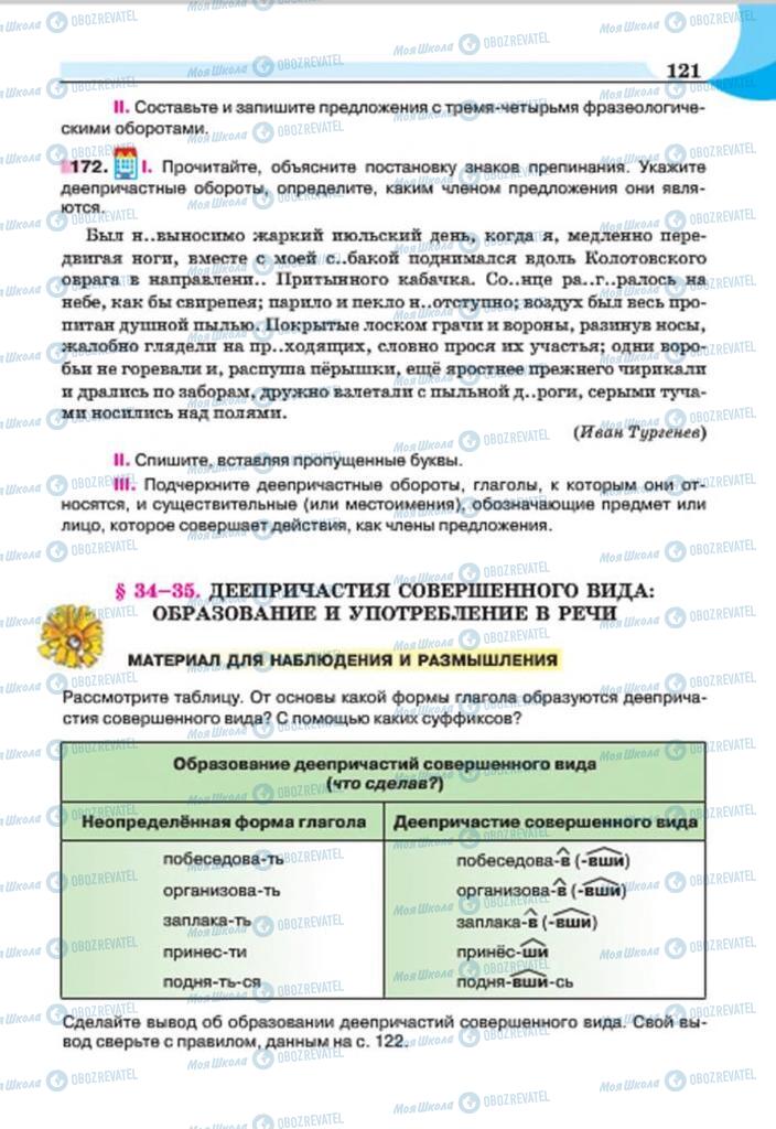 Підручники Російська мова 7 клас сторінка 121