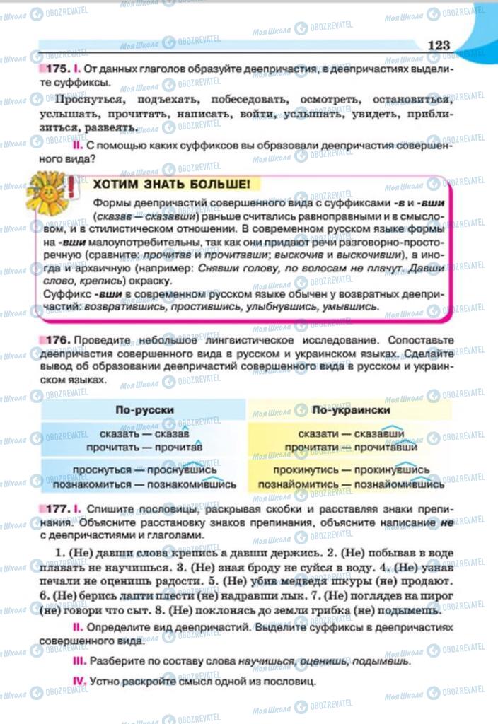 Підручники Російська мова 7 клас сторінка 123