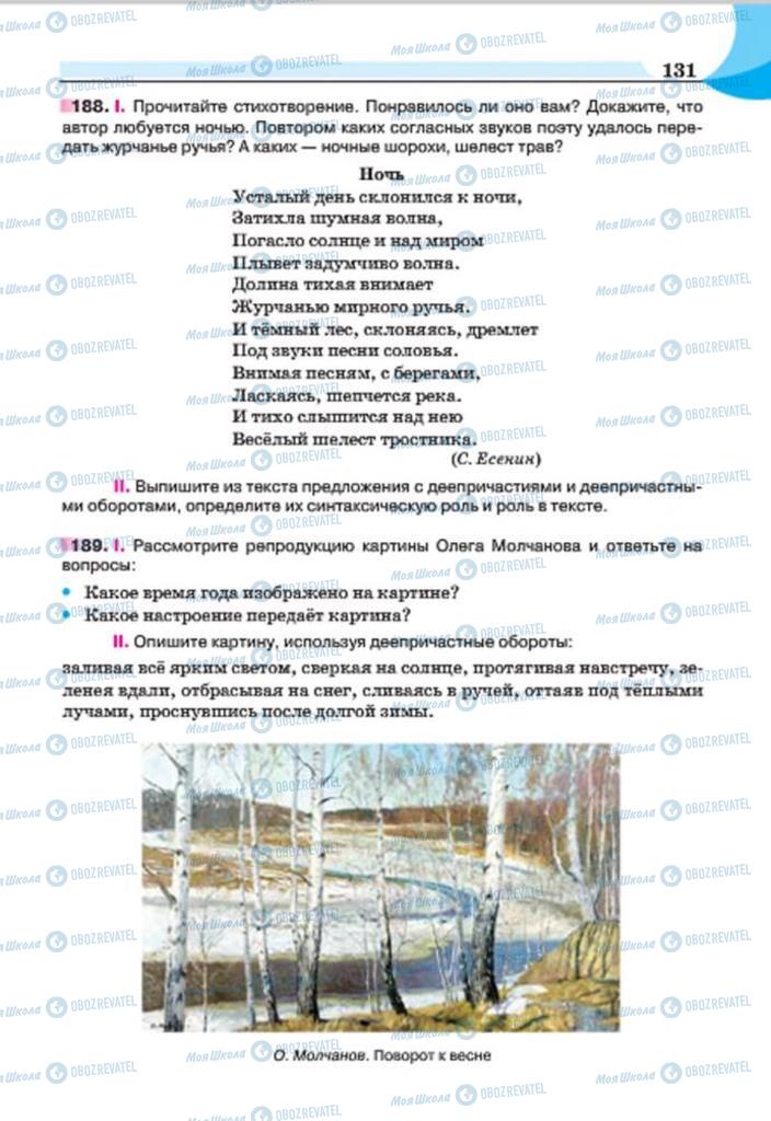 Учебники Русский язык 7 класс страница 131
