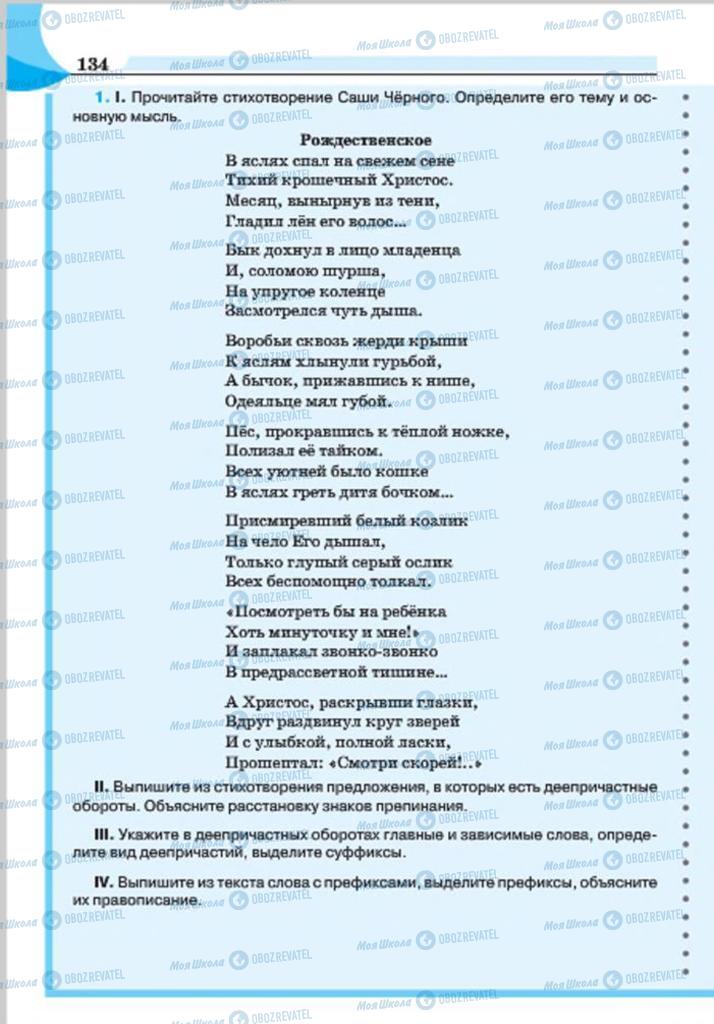 Підручники Російська мова 7 клас сторінка 134