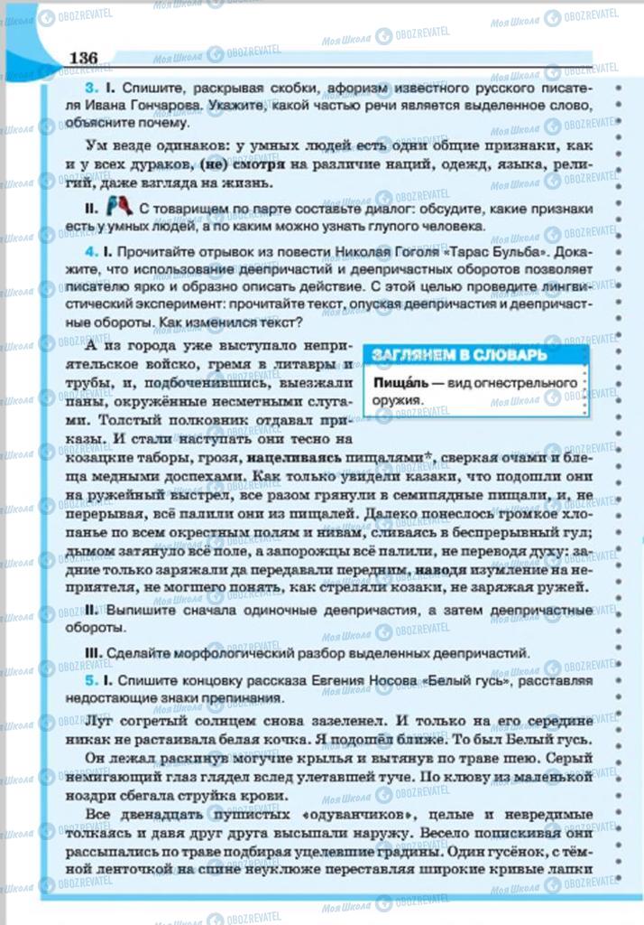 Учебники Русский язык 7 класс страница 136