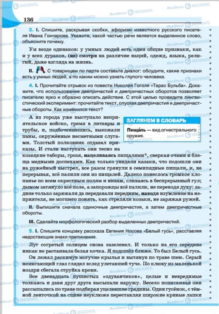 Підручники Російська мова 7 клас сторінка 136