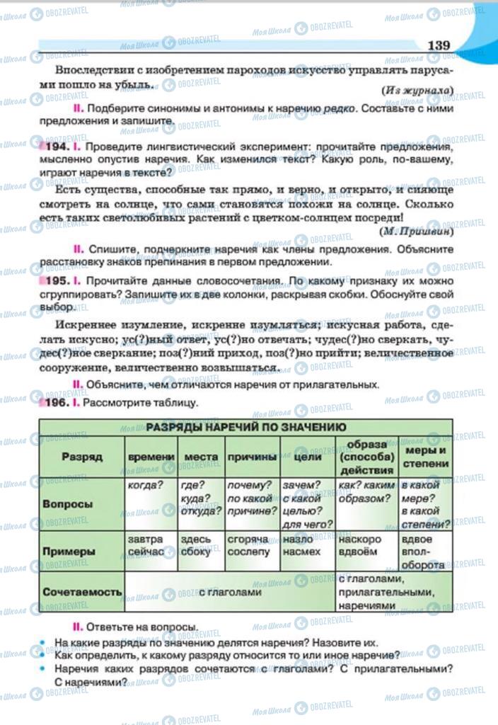 Підручники Російська мова 7 клас сторінка 139