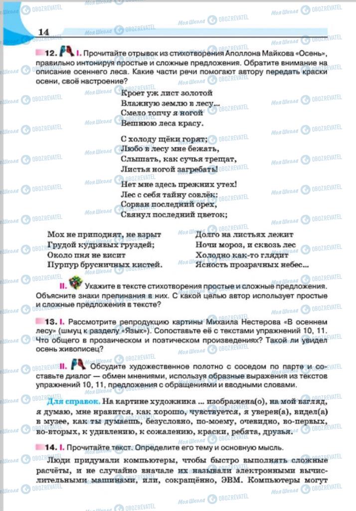 Учебники Русский язык 7 класс страница  14
