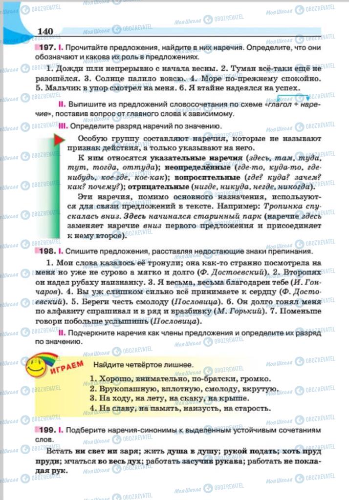 Підручники Російська мова 7 клас сторінка 140