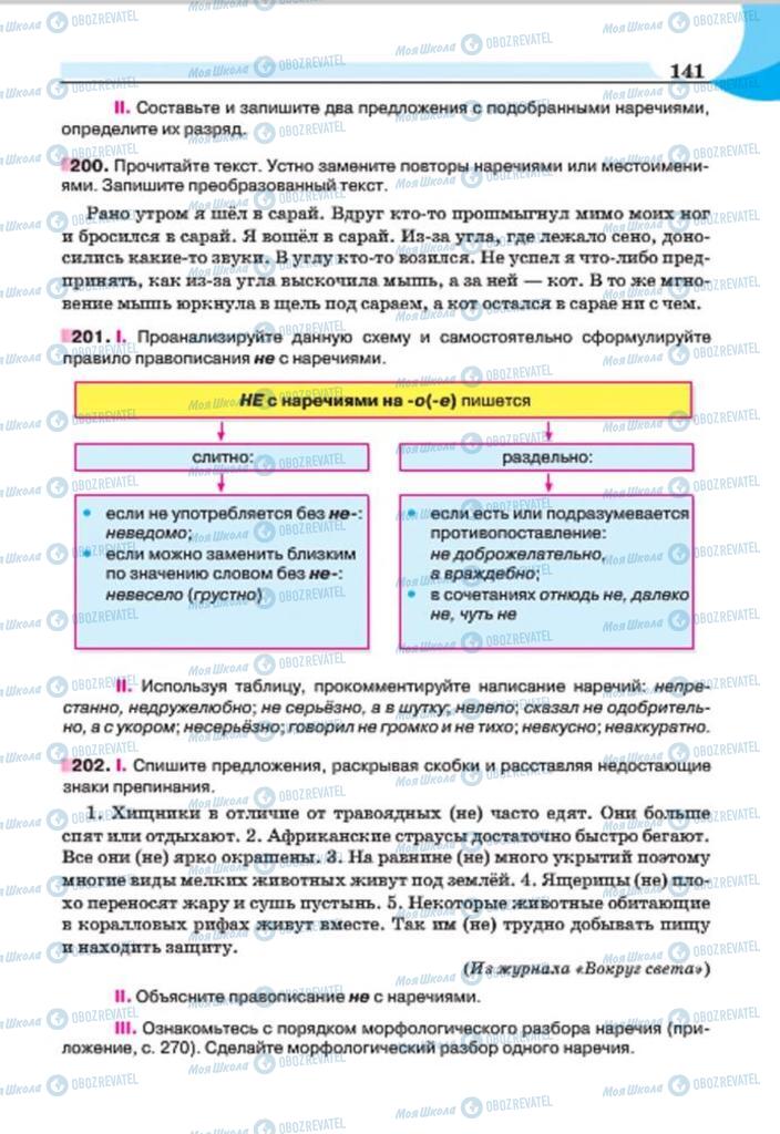 Підручники Російська мова 7 клас сторінка 141