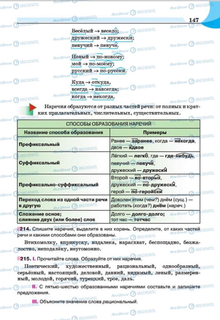 Підручники Російська мова 7 клас сторінка 147