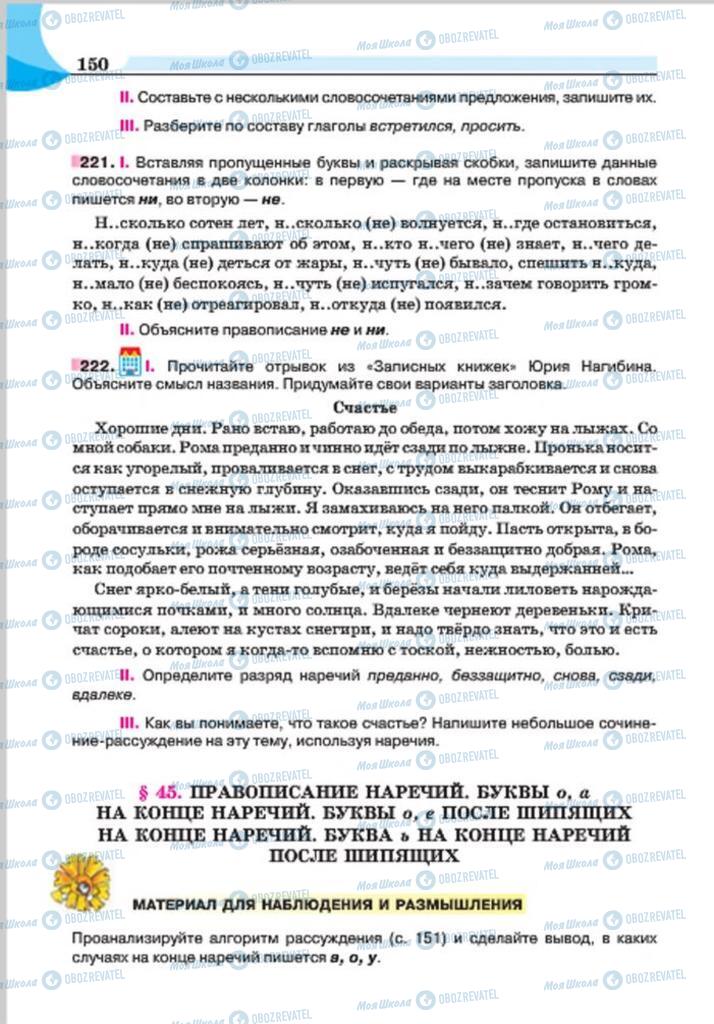 Підручники Російська мова 7 клас сторінка 150