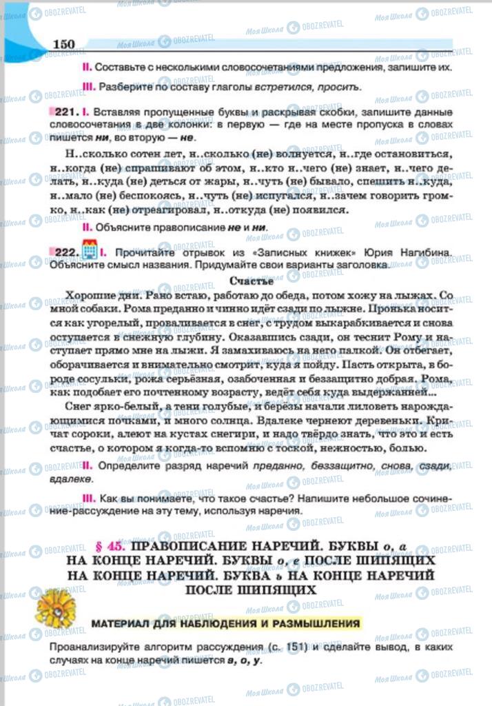 Учебники Русский язык 7 класс страница 150