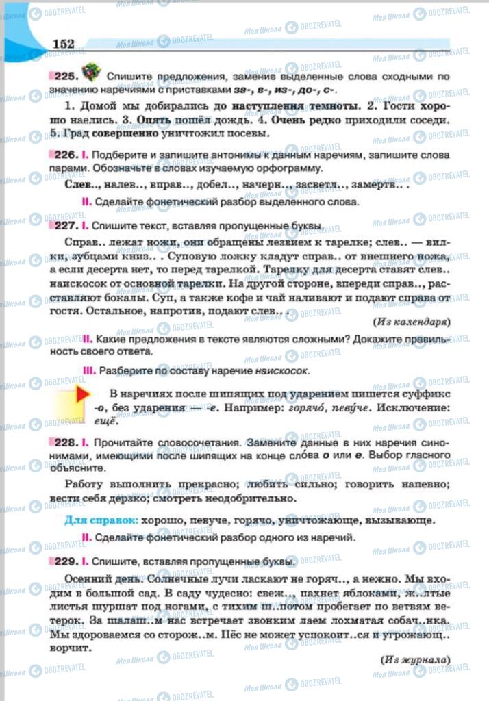 Підручники Російська мова 7 клас сторінка 152