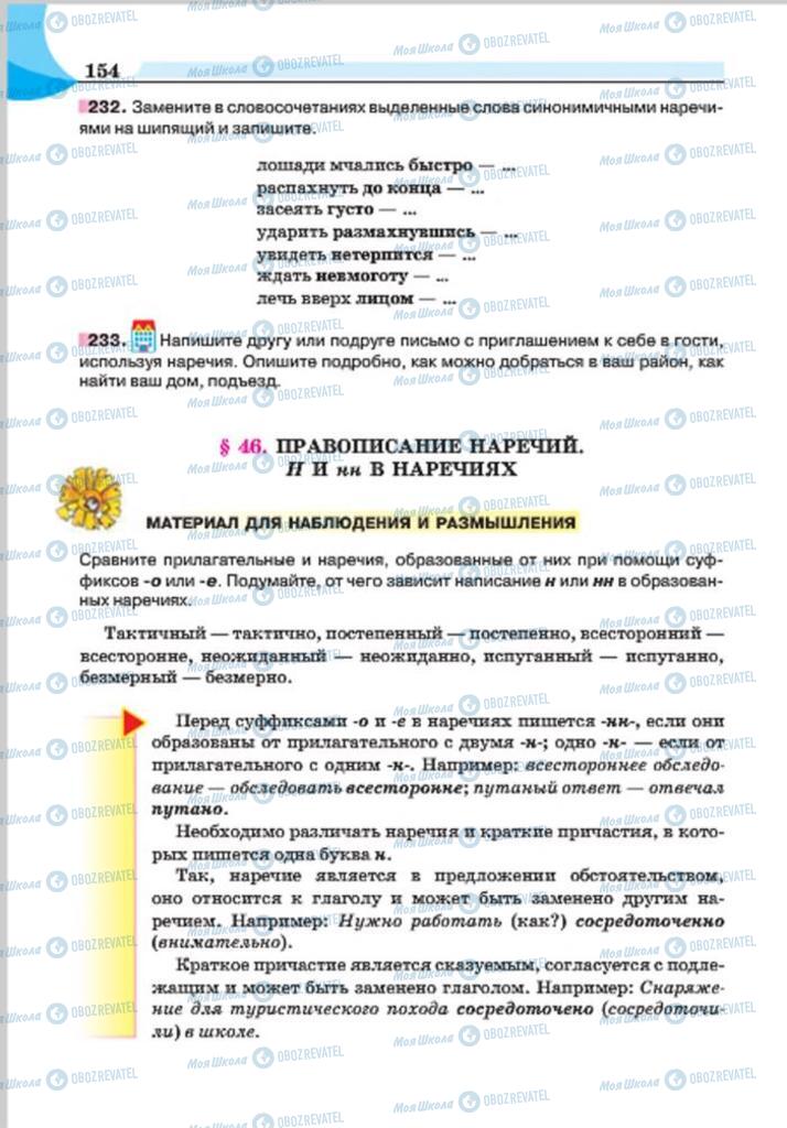 Підручники Російська мова 7 клас сторінка 154