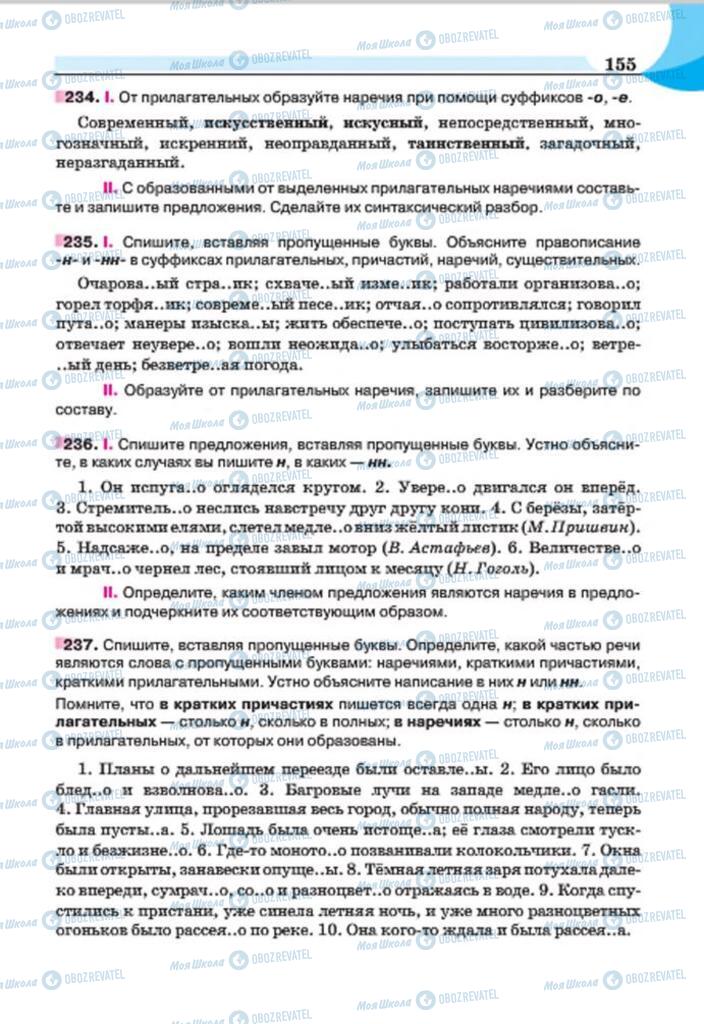 Підручники Російська мова 7 клас сторінка 155