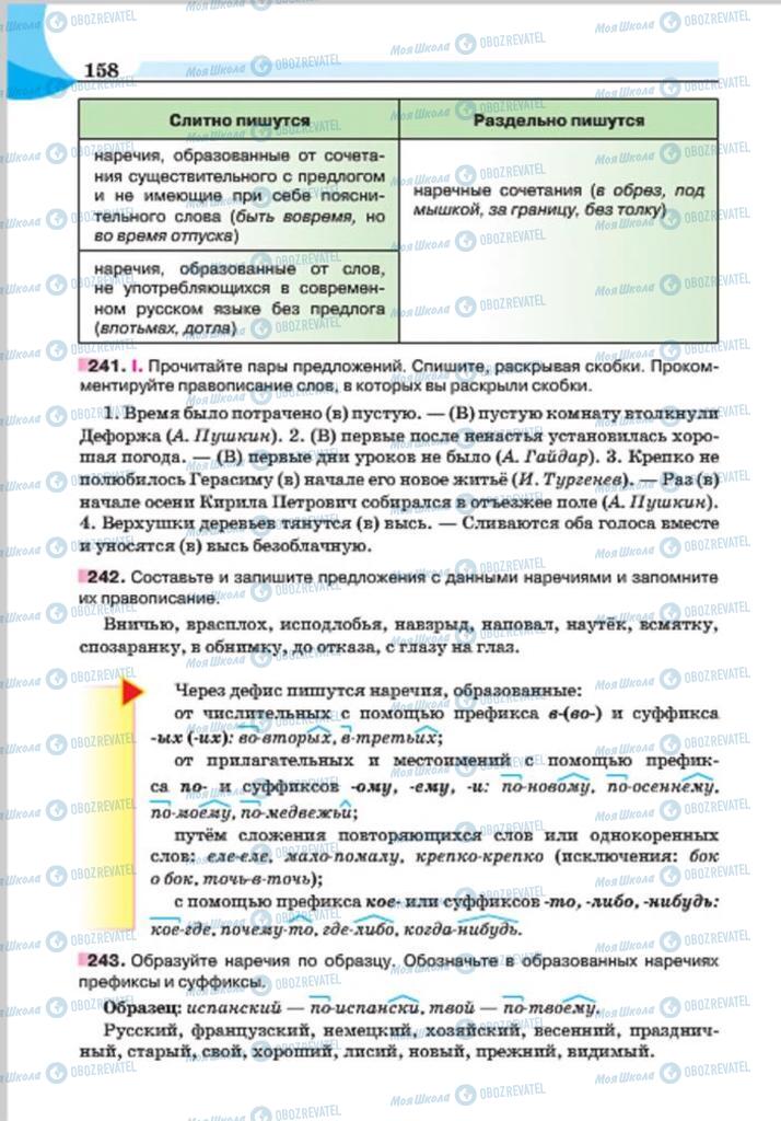 Підручники Російська мова 7 клас сторінка 158