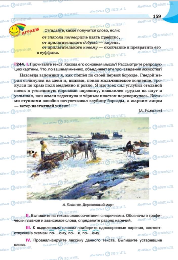 Підручники Російська мова 7 клас сторінка 159