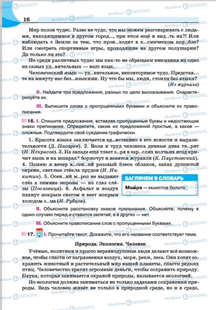 Підручники Російська мова 7 клас сторінка 16