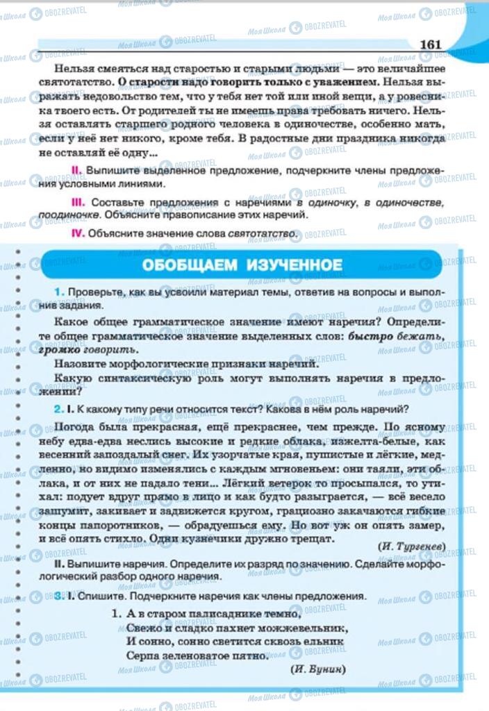 Підручники Російська мова 7 клас сторінка 161