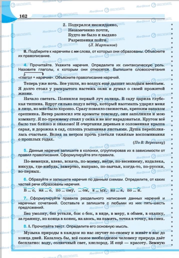 Підручники Російська мова 7 клас сторінка 162