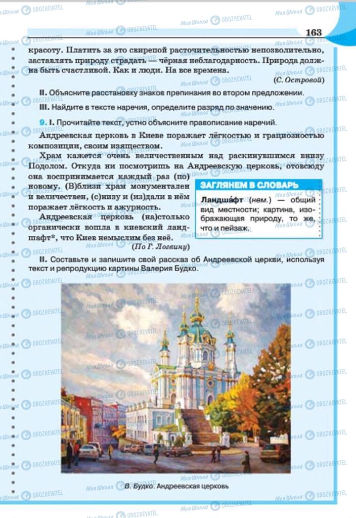 Підручники Російська мова 7 клас сторінка 163