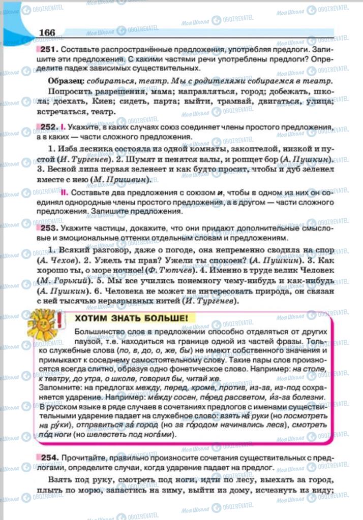 Підручники Російська мова 7 клас сторінка 166