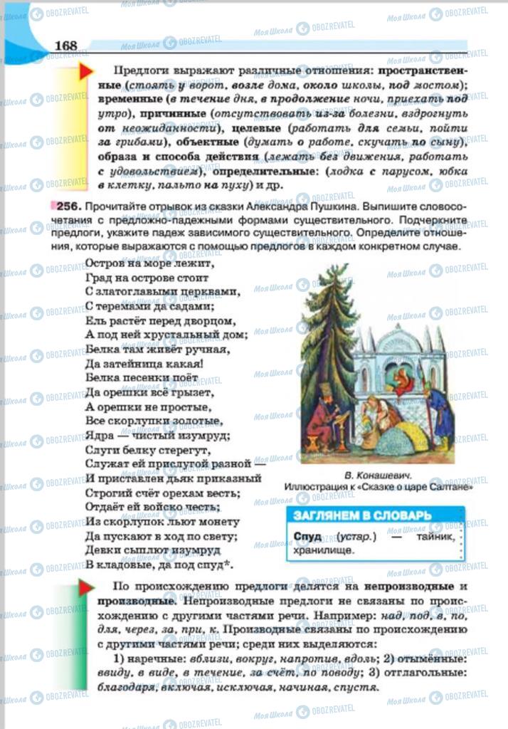 Підручники Російська мова 7 клас сторінка 168