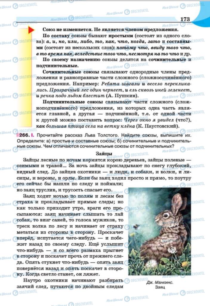 Підручники Російська мова 7 клас сторінка 173