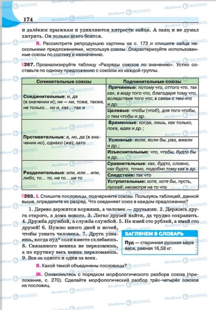 Підручники Російська мова 7 клас сторінка 174