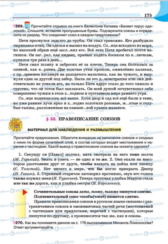Учебники Русский язык 7 класс страница 175