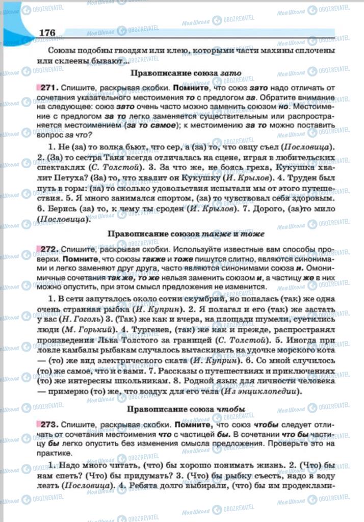 Підручники Російська мова 7 клас сторінка 176