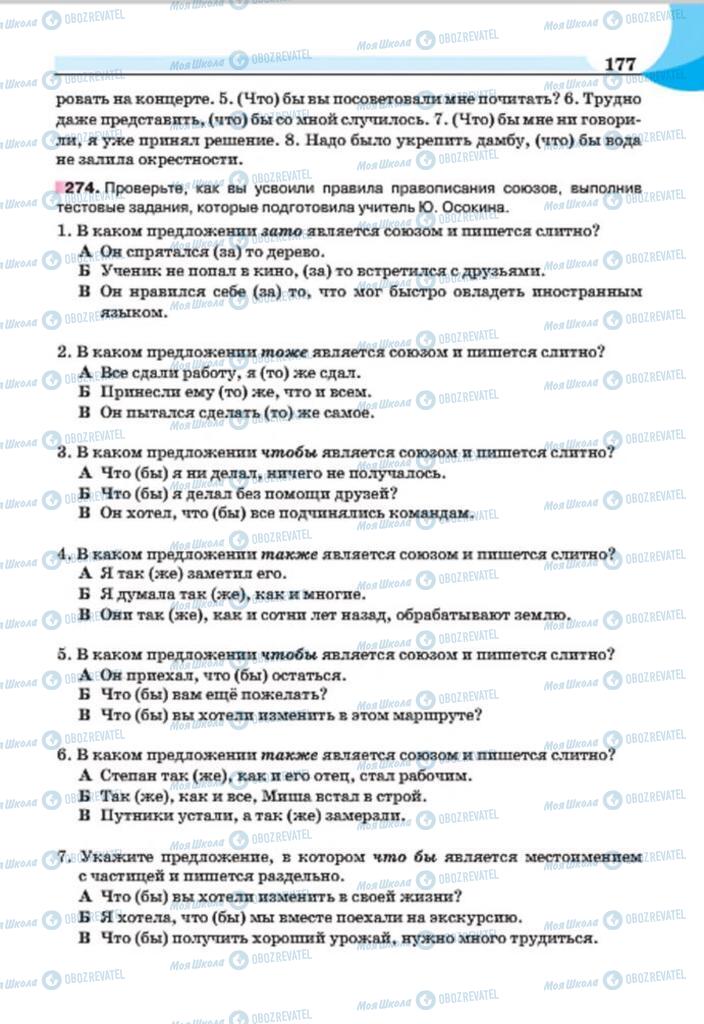 Учебники Русский язык 7 класс страница 177