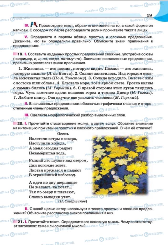 Учебники Русский язык 7 класс страница 19