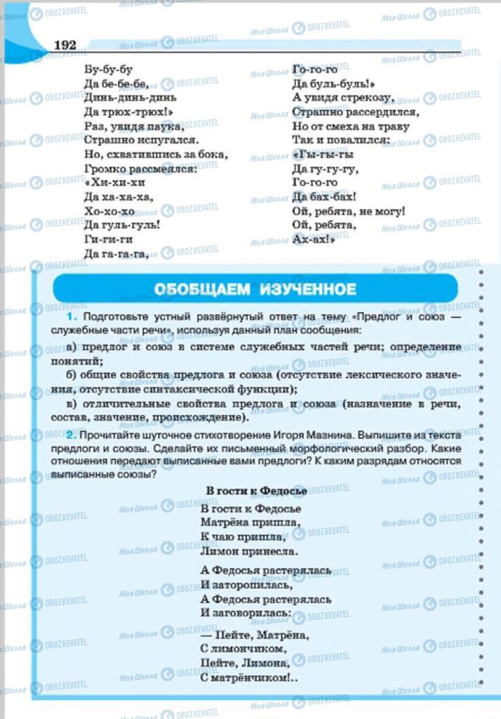 Учебники Русский язык 7 класс страница 192