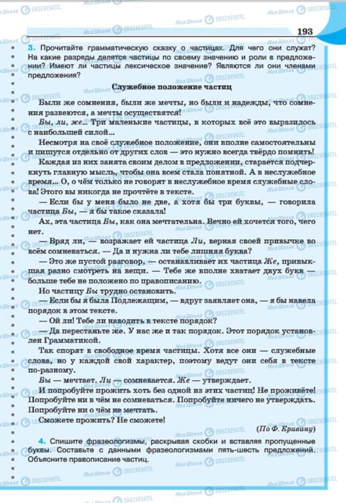 Підручники Російська мова 7 клас сторінка 193