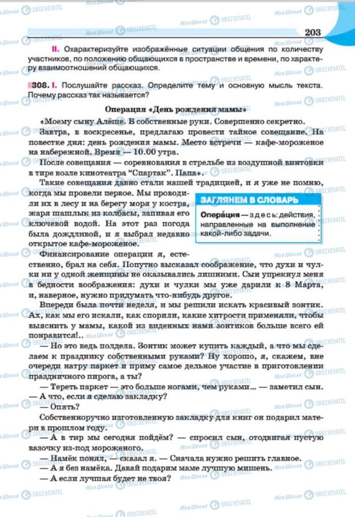 Підручники Російська мова 7 клас сторінка 203