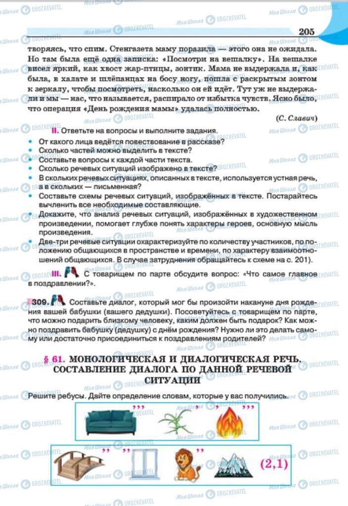 Учебники Русский язык 7 класс страница 205