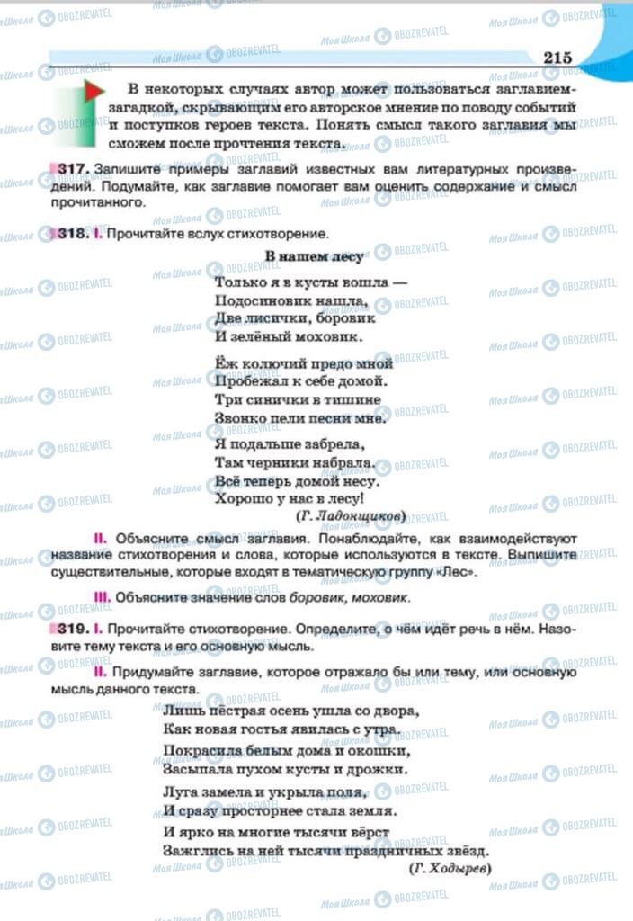 Підручники Російська мова 7 клас сторінка 215
